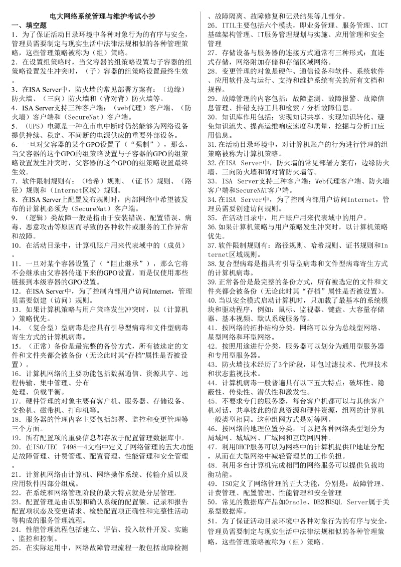 2014年电大《网络系统管理与维护》专科期末复习题考试资料小抄.doc_第1页