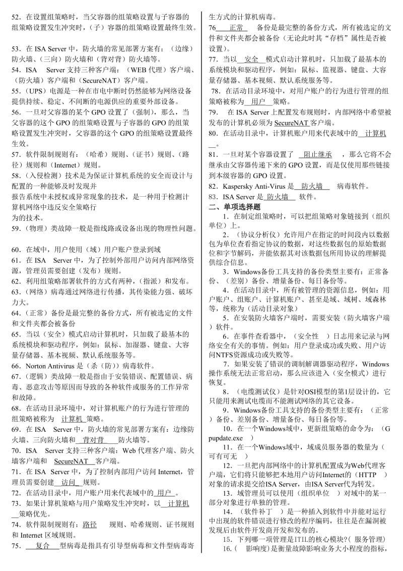 2014年电大《网络系统管理与维护》专科期末复习题考试资料小抄.doc_第2页