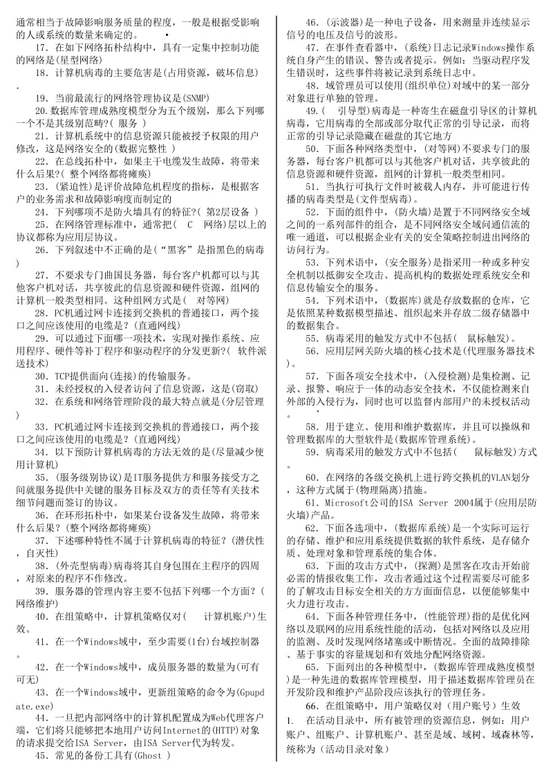 2014年电大《网络系统管理与维护》专科期末复习题考试资料小抄.doc_第3页