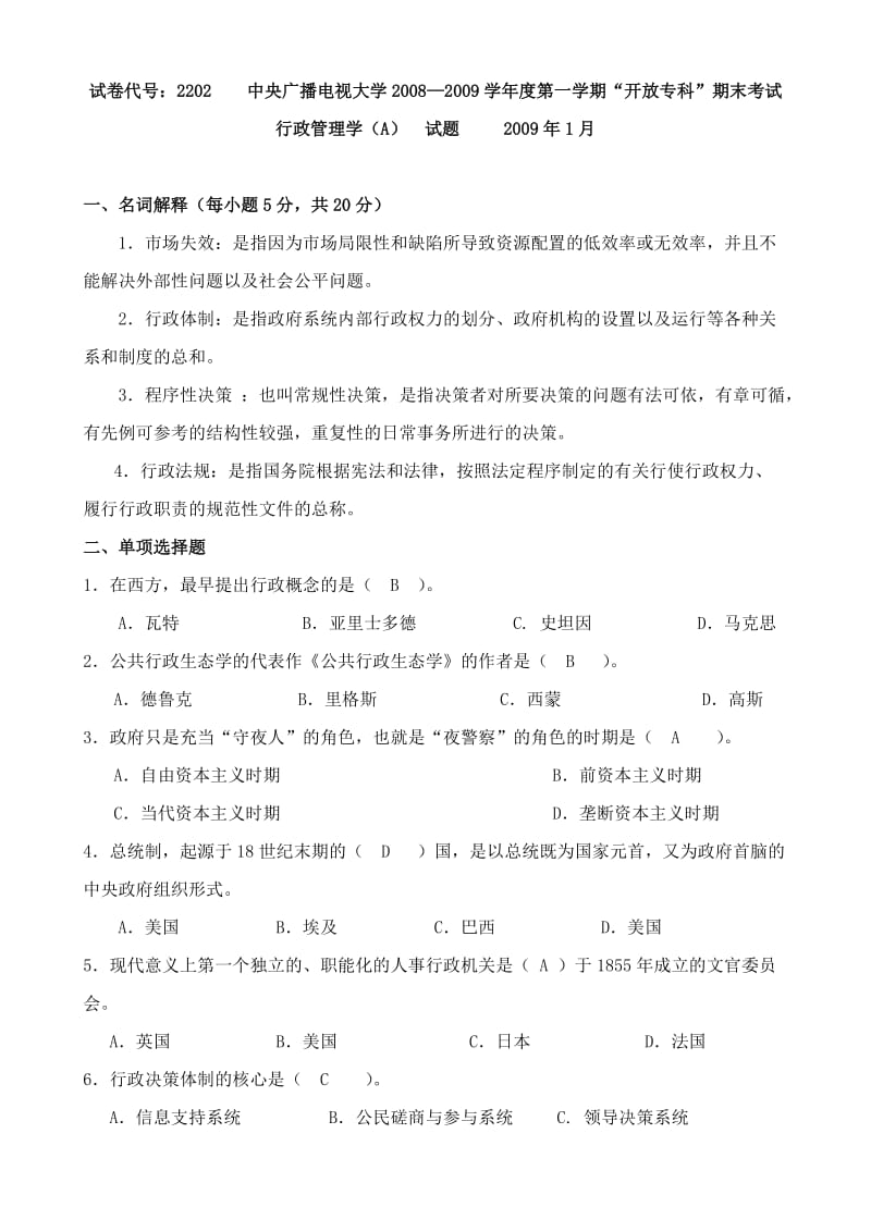 中央广播电大2202行政管理学A考卷试题.doc_第1页