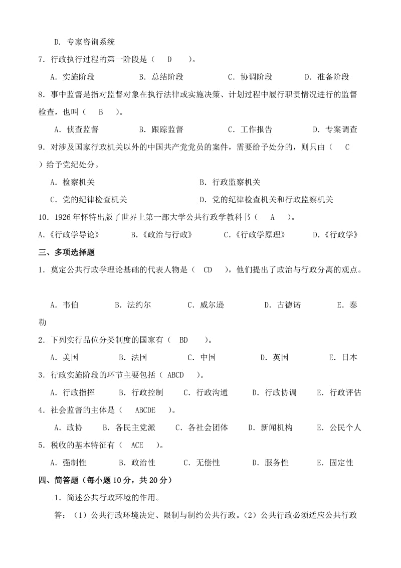 中央广播电大2202行政管理学A考卷试题.doc_第2页