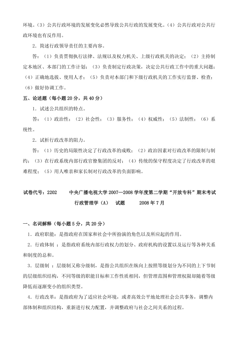 中央广播电大2202行政管理学A考卷试题.doc_第3页