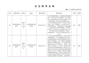 《安全教育臺帳》word版.doc