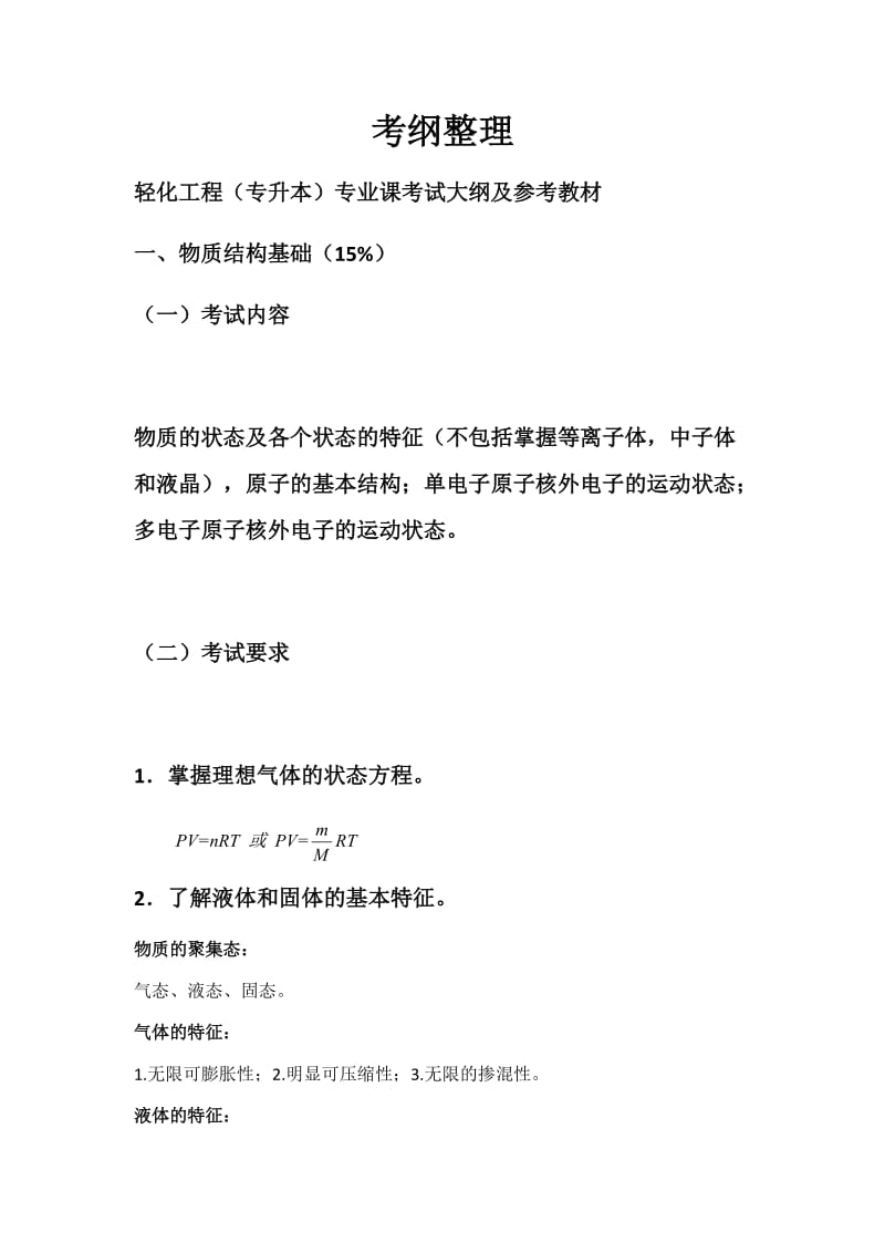 安徽工程大学轻化工程考纲整理.doc_第1页