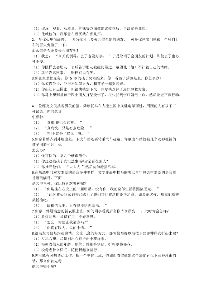 应聘常用面试心里测试题+答案.doc_第3页