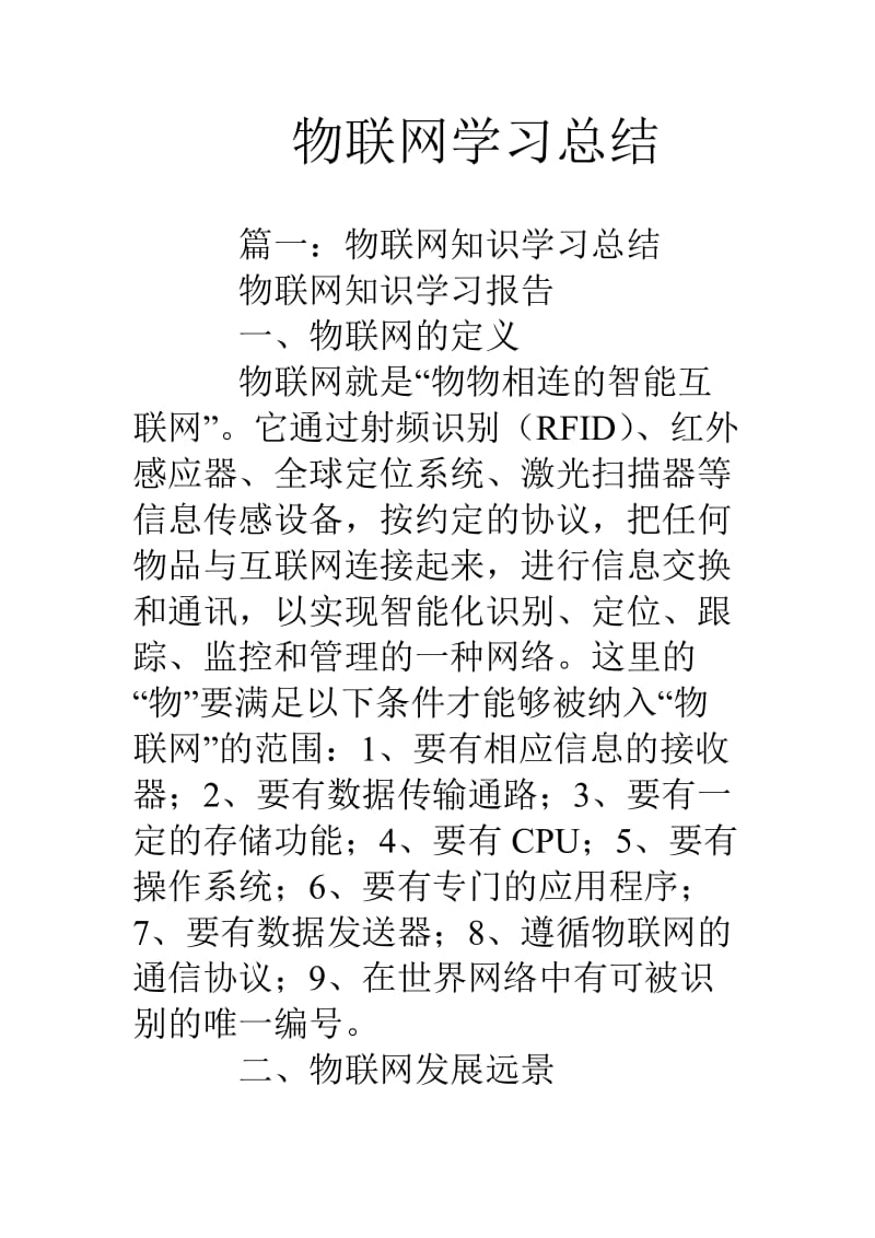 物联网学习总结.doc_第1页