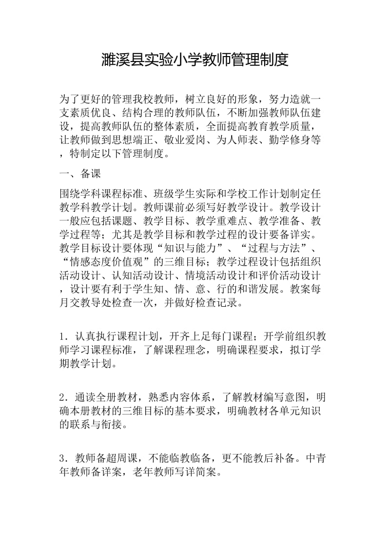 教师管理制度.doc_第1页