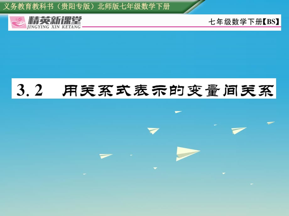 七年級數(shù)學(xué)下冊 3_2 用關(guān)系式表示的變量間關(guān)系課件 （新版）北師大版.ppt_第1頁