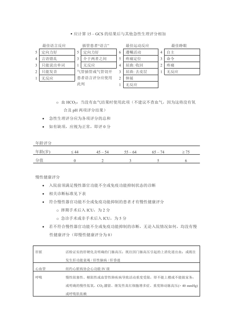 APACHEII评分说明-北京协和医院.doc_第3页