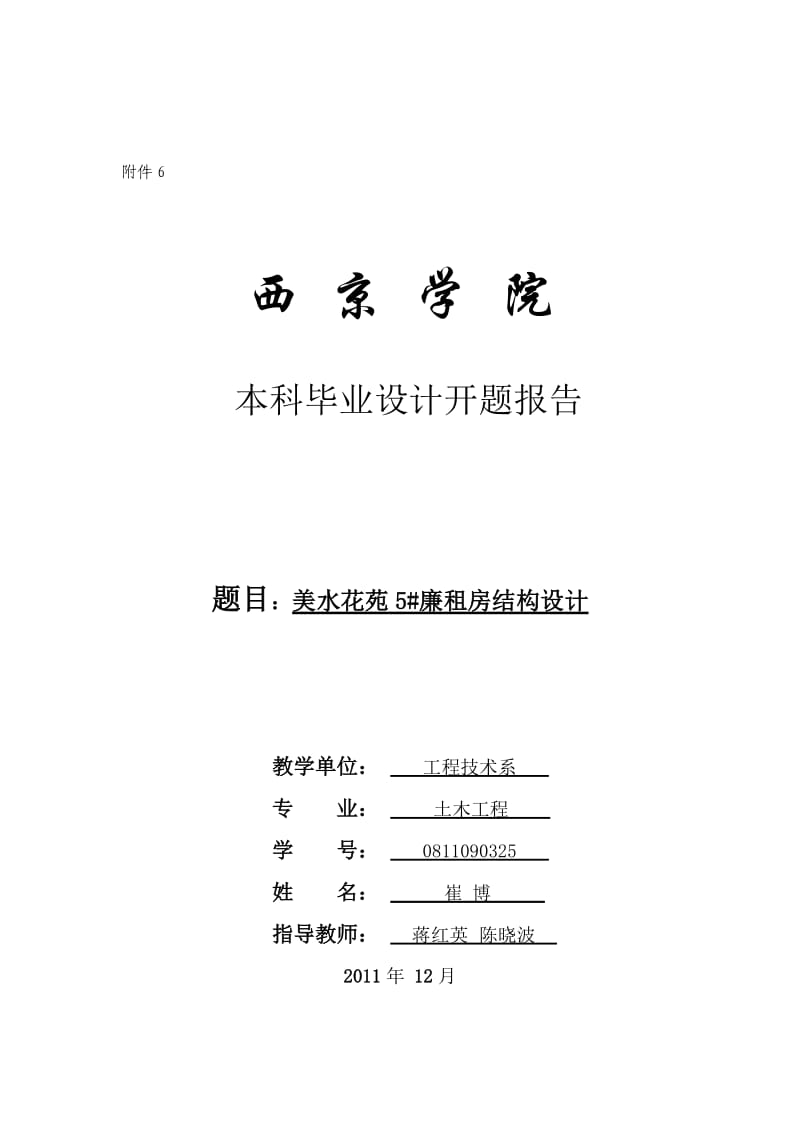 《崔博开题报告》word版.doc_第1页