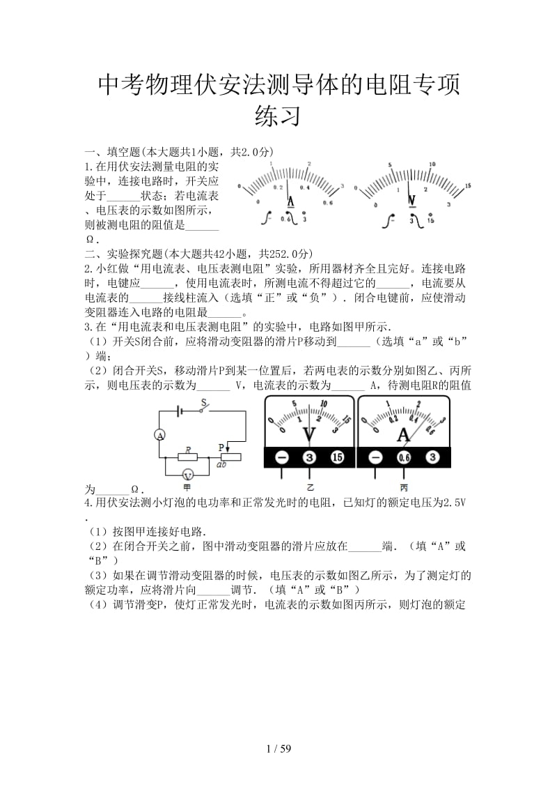 中考物理伏安法测导体的电阻专项练习.doc_第1页