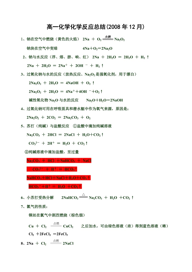 《化学方程式总汇》word版.doc_第1页