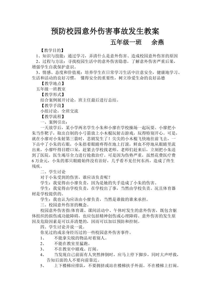 预防校园意外伤害事故发生教案.doc_第1页