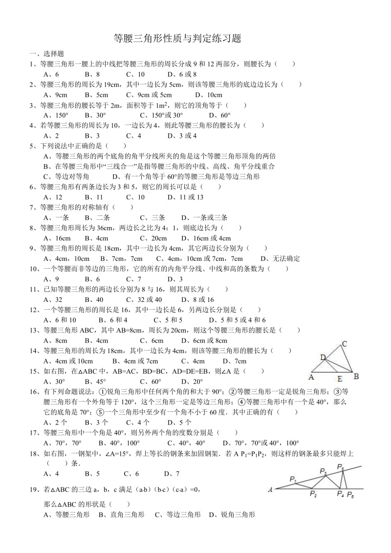 等腰三角形性质与判定练习题.doc_第1页