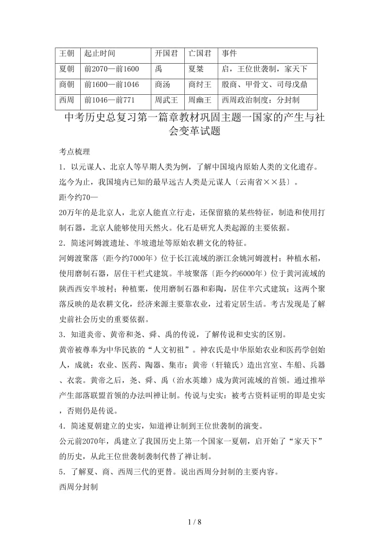 中考历史总复习第一篇章教材巩固主题一国家的产生与社会变革试题.doc_第1页