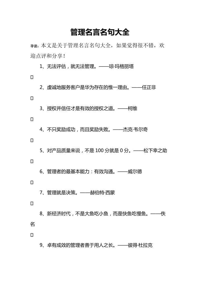 管理名言名句大全.doc_第1页