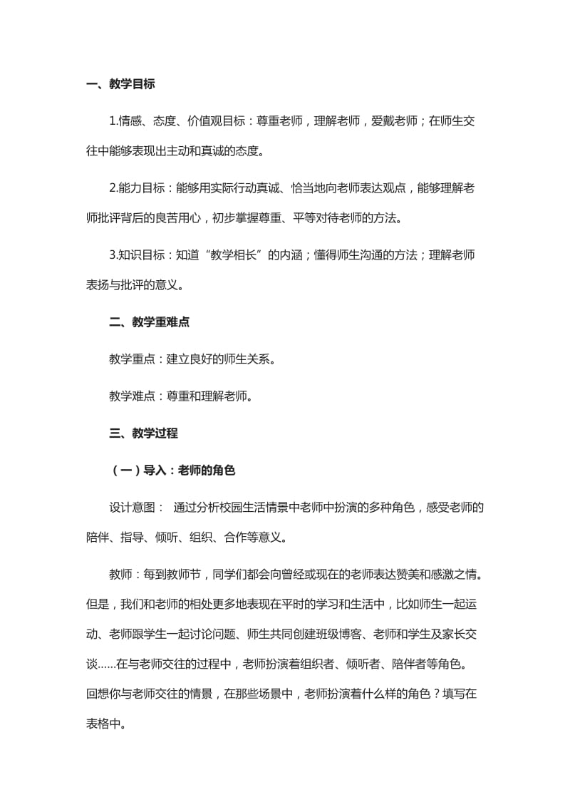 师生交往教学设计.doc_第1页