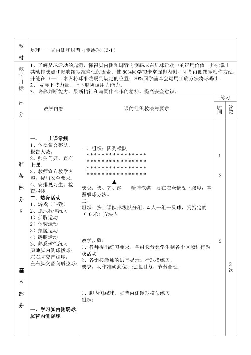 足球教案(脚内侧和脚背内侧踢球).doc_第1页