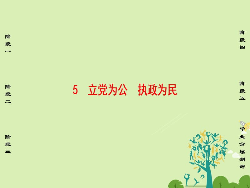 2016-2017學(xué)年高中語文第2單元議論文5立黨為公執(zhí)政為民課件粵教版必修4.ppt_第1頁