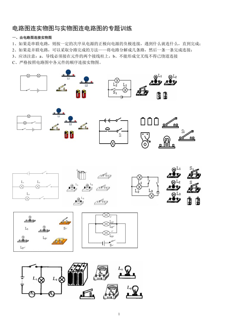 电路和电路图专题.doc_第1页