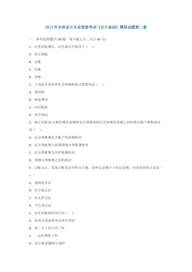 2013年吉林会计从业资格考试《会计基础》模拟试题.doc_第1页