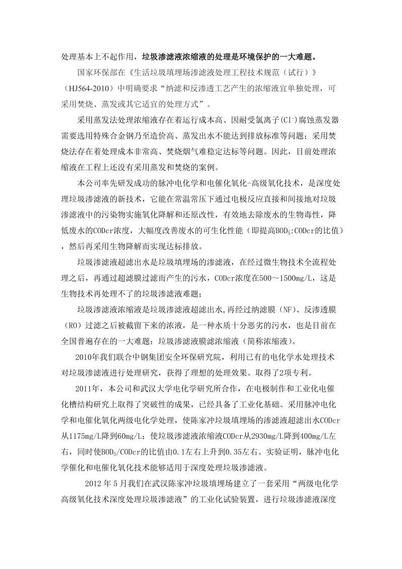 两级电化学高级氧化技术深度处理垃圾渗滤液.doc_第2页