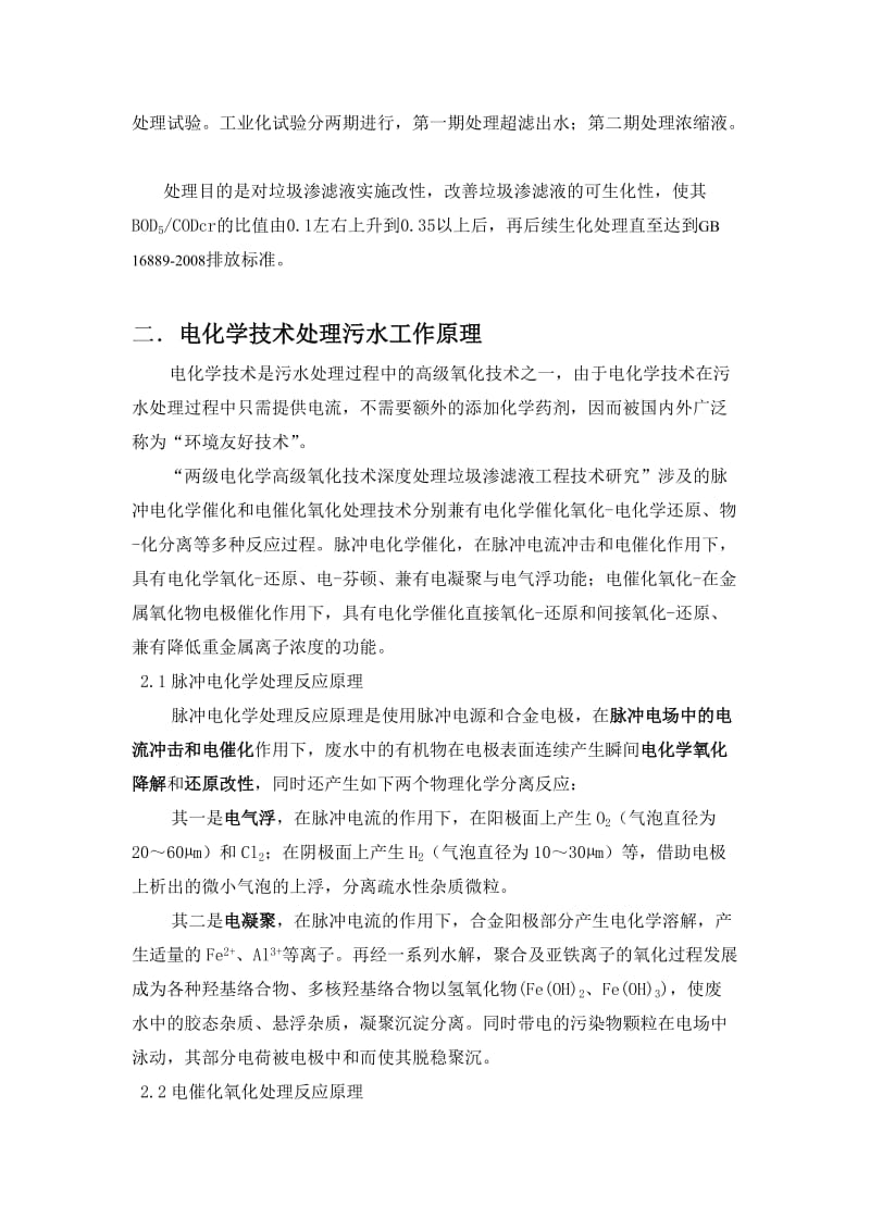 两级电化学高级氧化技术深度处理垃圾渗滤液.doc_第3页