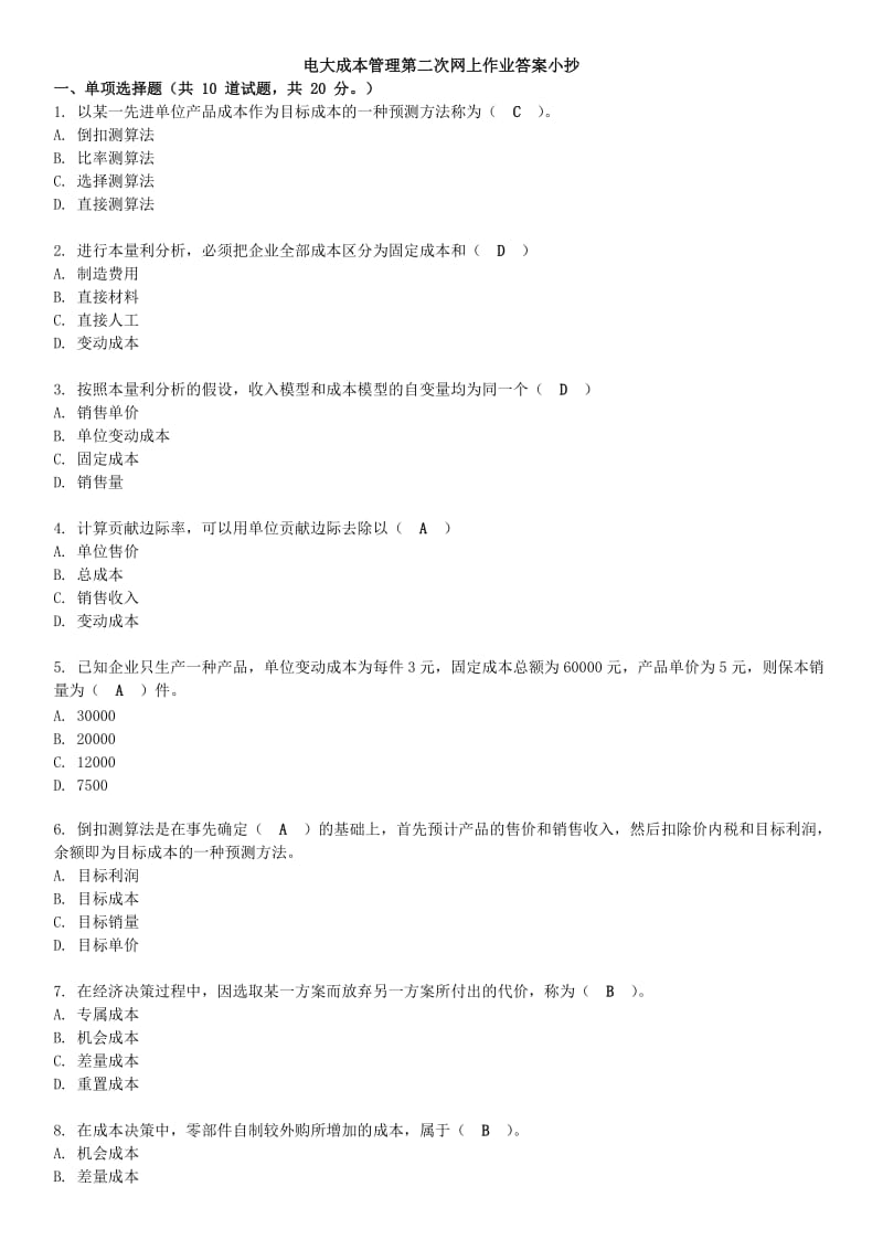 2016年广播电视大学《成本管理》网上第二次作业答案资料小抄.doc_第1页