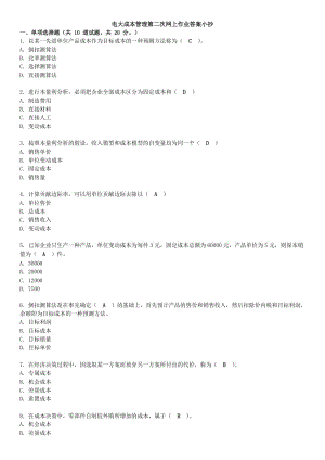 2016年廣播電視大學(xué)《成本管理》網(wǎng)上第二次作業(yè)答案資料小抄.doc