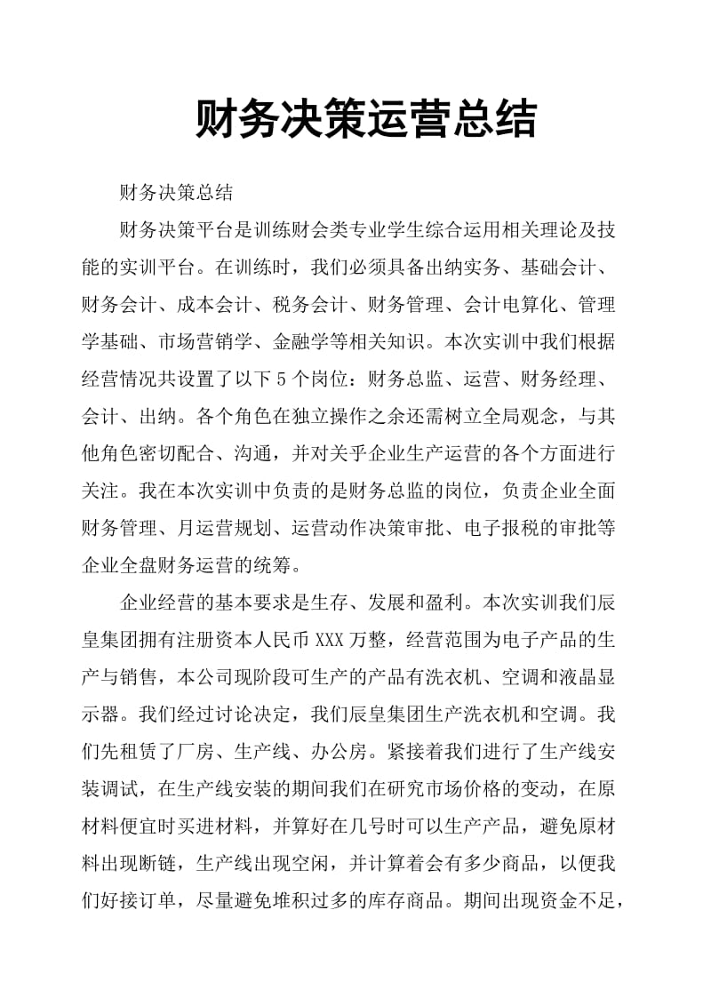 财务决策运营总结.doc_第1页