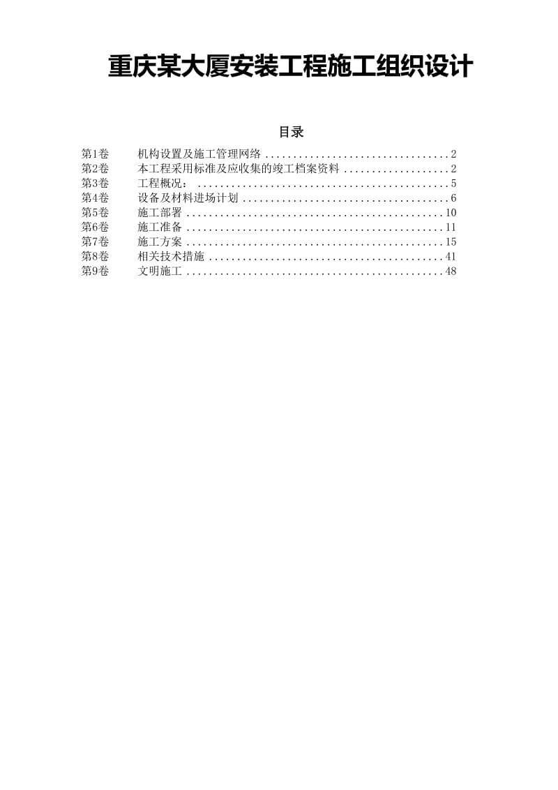 重庆某大厦安装工程施工组织设计.doc_第1页