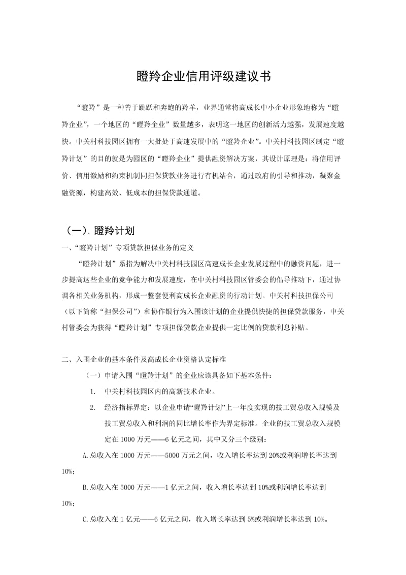 瞪羚企业信用评级建议书.doc_第1页