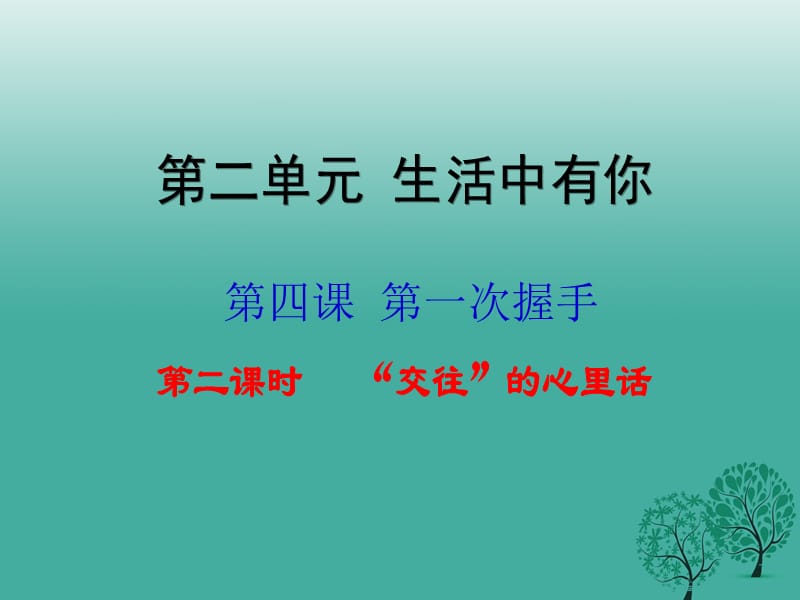 七年級政治上冊 第2單元 第4課 第一次握手（第2課時“交往”的心里話）課件 人民版（道德與法治）.ppt_第1頁