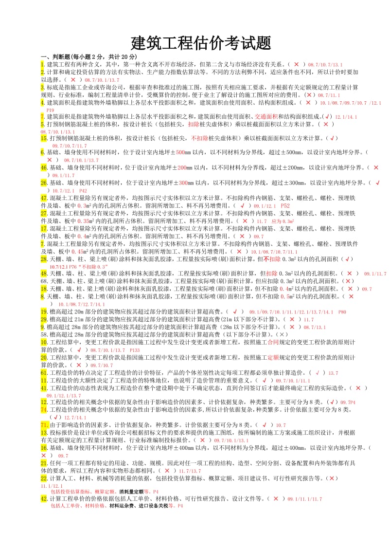 建筑工程估价考试题.doc_第1页