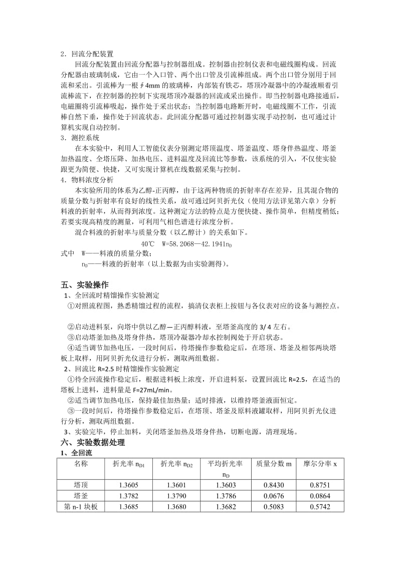 王慧精馏实验第八组.doc_第3页