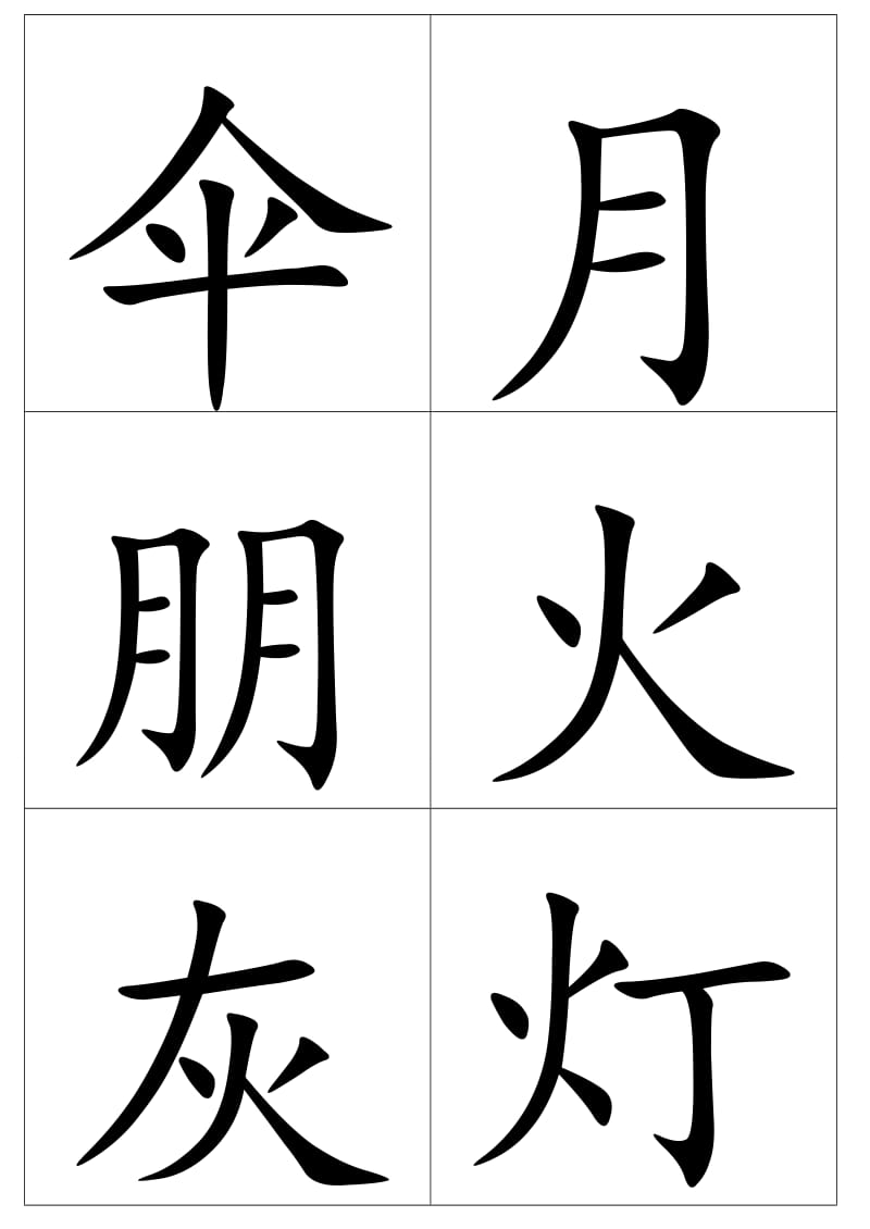 《儿童识字卡》word版.doc_第3页