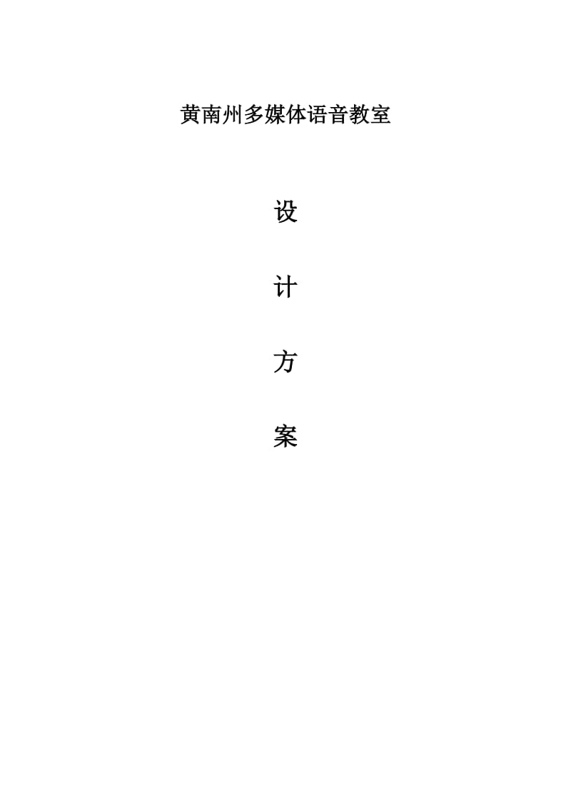 黄南州多媒体语音教室.doc_第1页