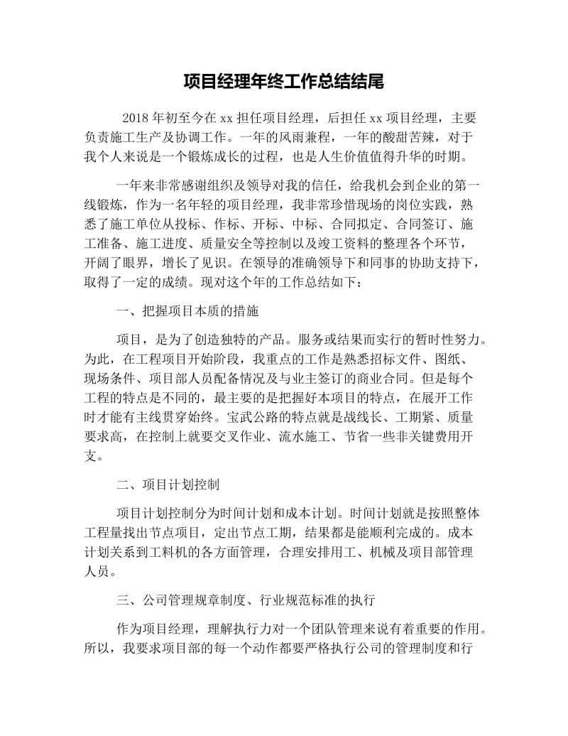 项目经理年终工作总结结尾.doc_第1页