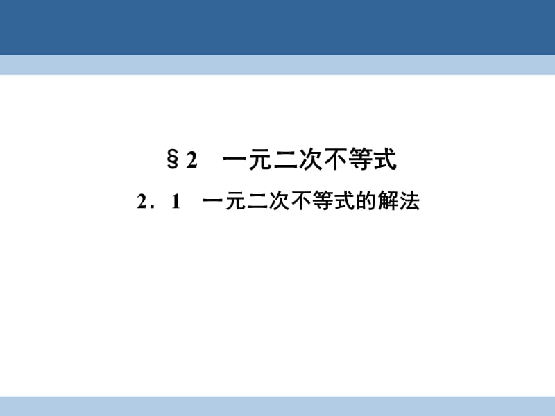 2016-2017学年高中数学第三章不等式3.2.1一元二次不等式的解法课件北师大版必修5.ppt_第1页