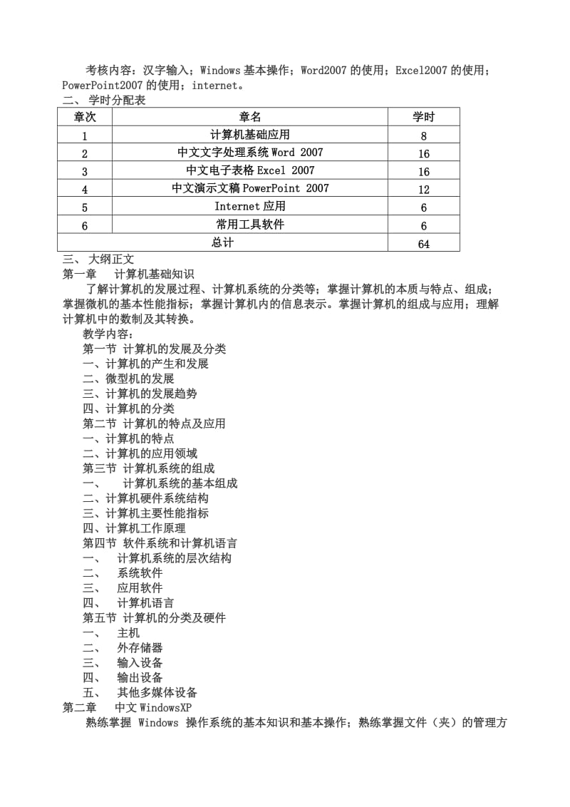 计算机应用教学大纲.doc_第2页