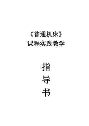 普通機(jī)床實(shí)踐任務(wù)書.doc