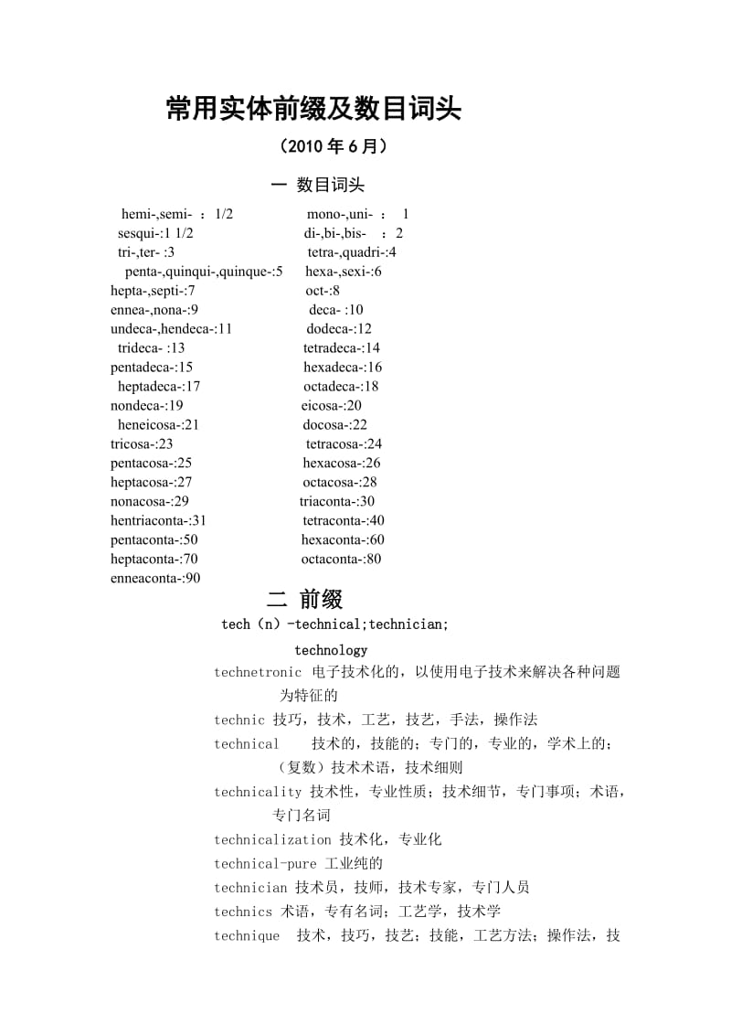 化工英语常用及数目词头及前缀.doc_第1页