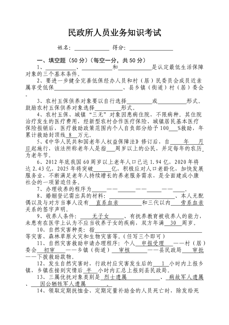 民政所人员业务知识考试二试卷.doc_第1页