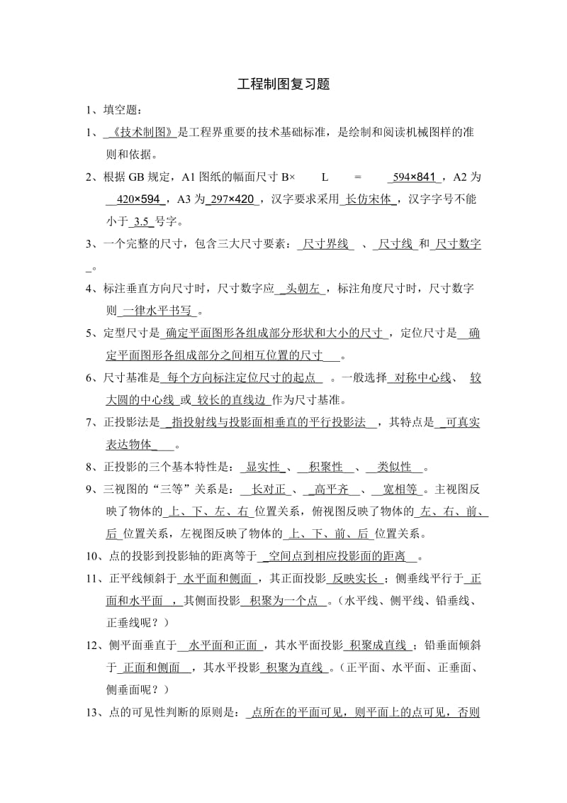 工程制图复习资料.doc_第1页