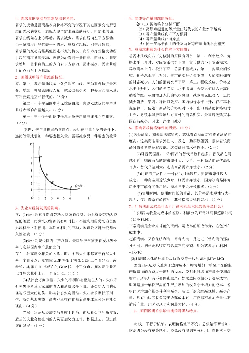 电大本科西方经济学历年简述题.doc_第1页