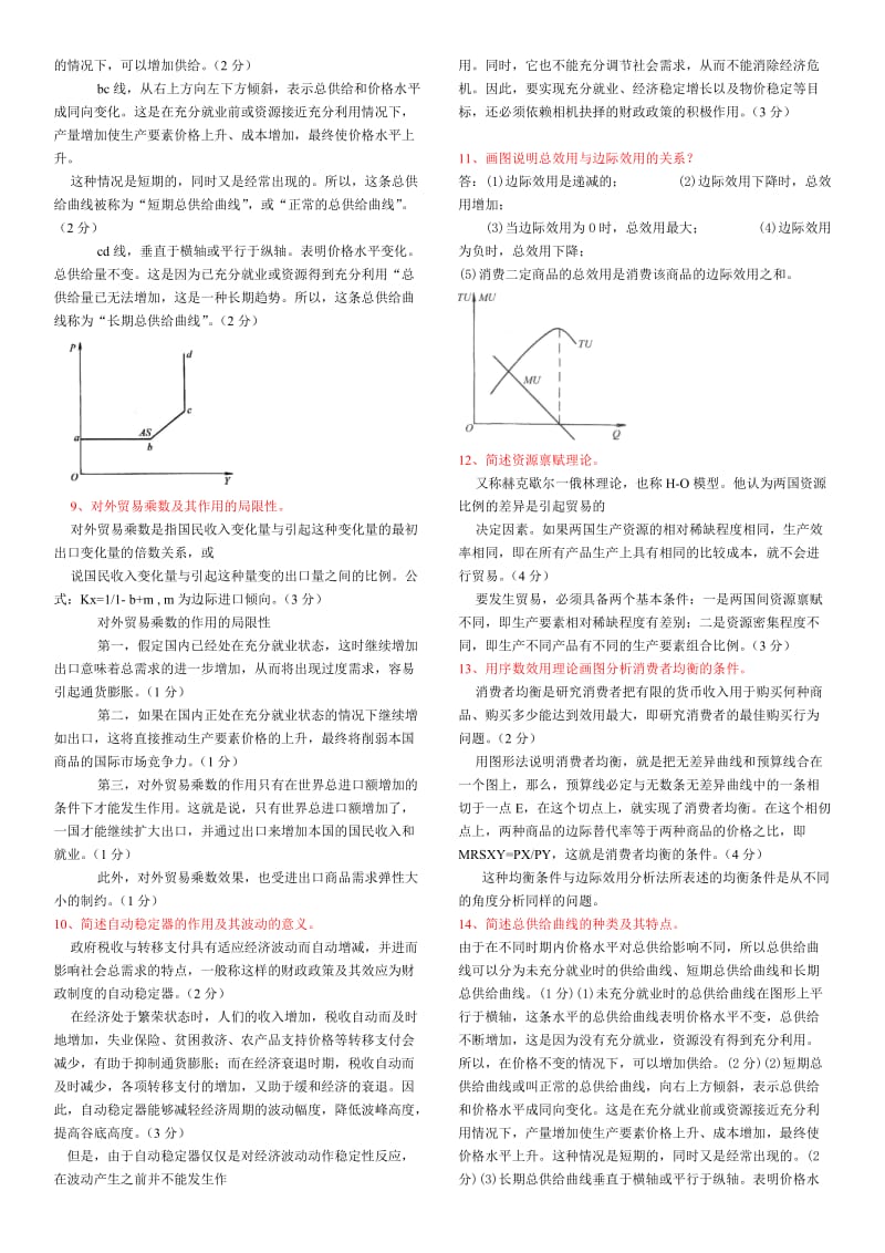 电大本科西方经济学历年简述题.doc_第2页