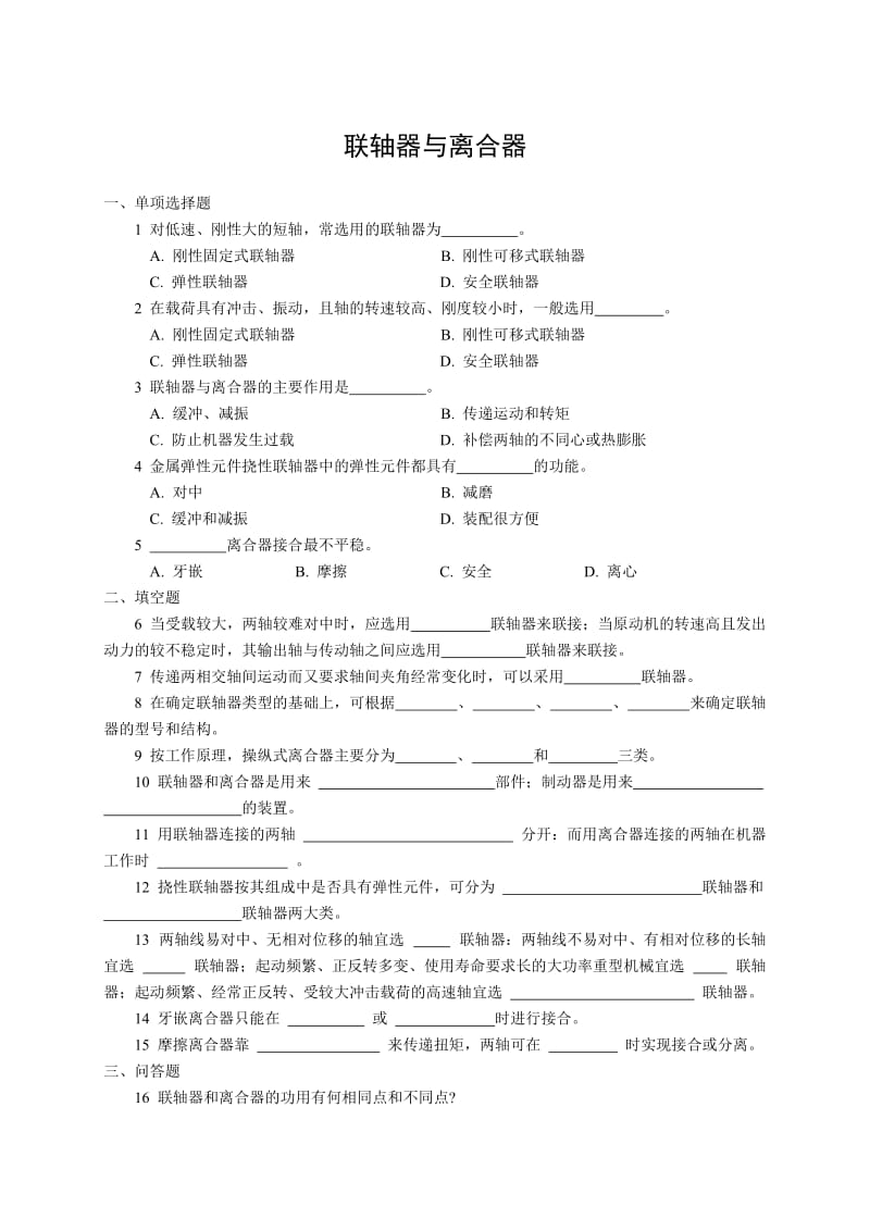 联轴器与离合器试卷(带答案).doc_第1页