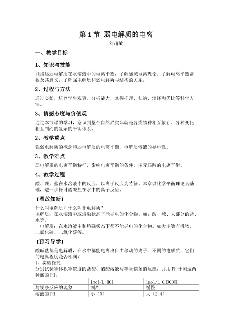 弱电解质的电离教案.doc_第1页