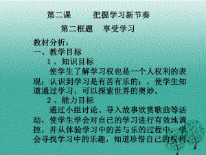 七年級政治上冊 2_2 享受學習課件1 新人教版（道德與法治）.ppt