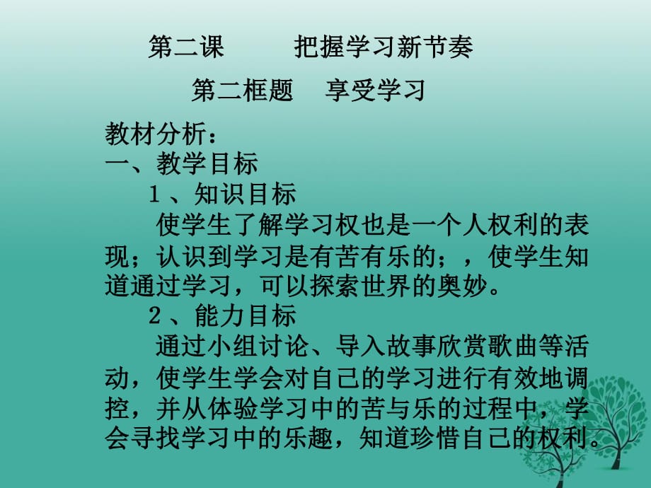 七年級(jí)政治上冊(cè) 2_2 享受學(xué)習(xí)課件1 新人教版（道德與法治）.ppt_第1頁(yè)